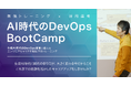 「AI時代のDevOps BootCamp」開催のお知らせ