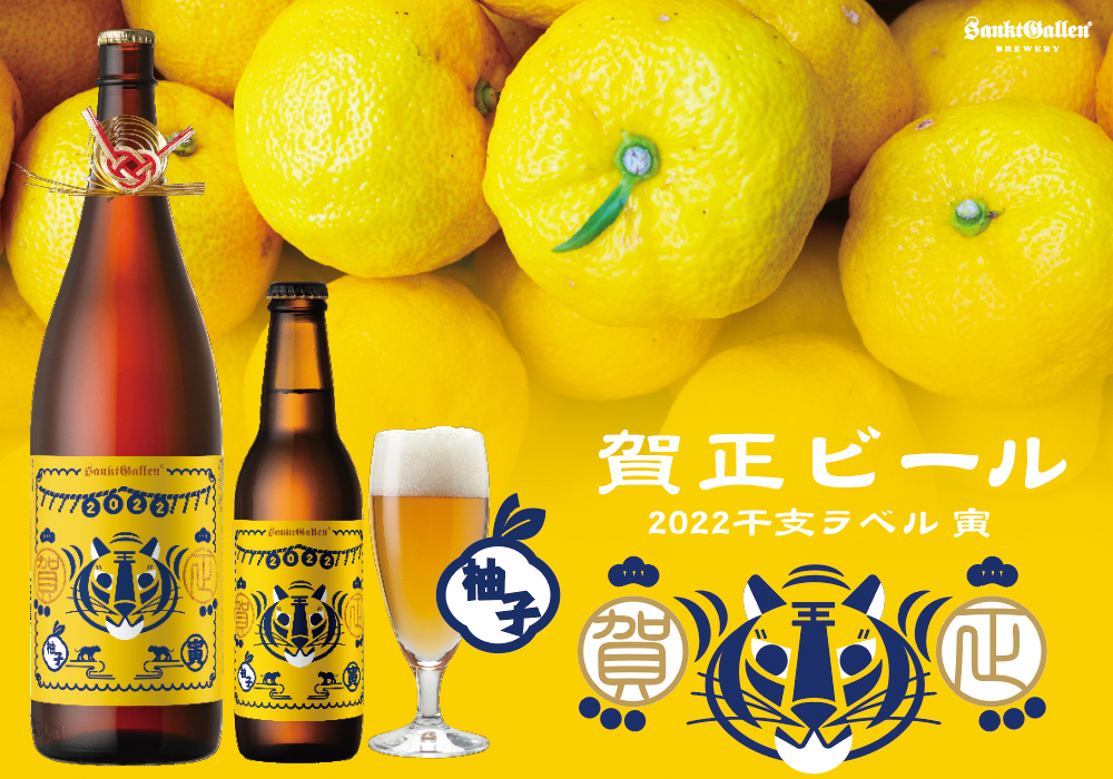 サンクトガーレン 賀正ビール 柚子 22 干支ラベル 寅 21年12月10日発売 一升瓶ビール と 小瓶サイズの2種類 サンクトガーレン有限会社のプレスリリース