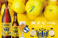 サンクトガーレン「賀正ビール 柚子 2022 干支ラベル 寅」2021年12月10日発売。一升瓶ビールと、小瓶サイズの2種類。