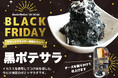 真っ黒いポテトサラダ!サンクトガーレン タップルーム(神奈川県厚木市)にてブラックフライデー特別メニュー「黒ポテサラ」を11月27日より発売