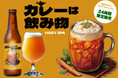 サンクトガーレン、「カレーは飲み物」を具現化したビールを2025年4月1日発売。醸造時に500人分のカレー、7種のスパイス投入