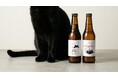 サンクトガーレン、黒猫のおきもちビール2種「おめでと」「ありがと」を2月22日“猫の日”よりLINEギフト限定で販売