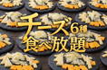 サンクトガーレン タップルーム、2月26日よりピザ＆ビールと楽しむ世界のチーズ6種食べ放題を開始＜ランチ特別価格550円＞