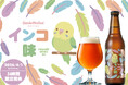 サンクトガーレン「インコ味のビール」を2026年4月1日発売。インコのご飯32%使用。甘く香ばしい“インコ臭”を再現