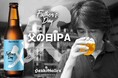 サンクトガーレン「父の日IPA」2026年5月8日発売 。ホップの香りしっかり、糖度ほぼゼロのドライな飲み口