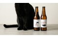 サンクトガーレン、LINEギフト限定の黒猫のおきもちビール2種「おめでと」「ありがと」を一般販売開始。工場横で保護された黒猫がモデル