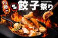 400℃の石窯で焼く鉄鍋餃子×氷点下ビール！サンクトガーレン タップルームで7月30日より「灼熱の鉄鍋餃子祭り」開催。浜松・宇都宮・牛タン・馬肉など餃子10種が集結