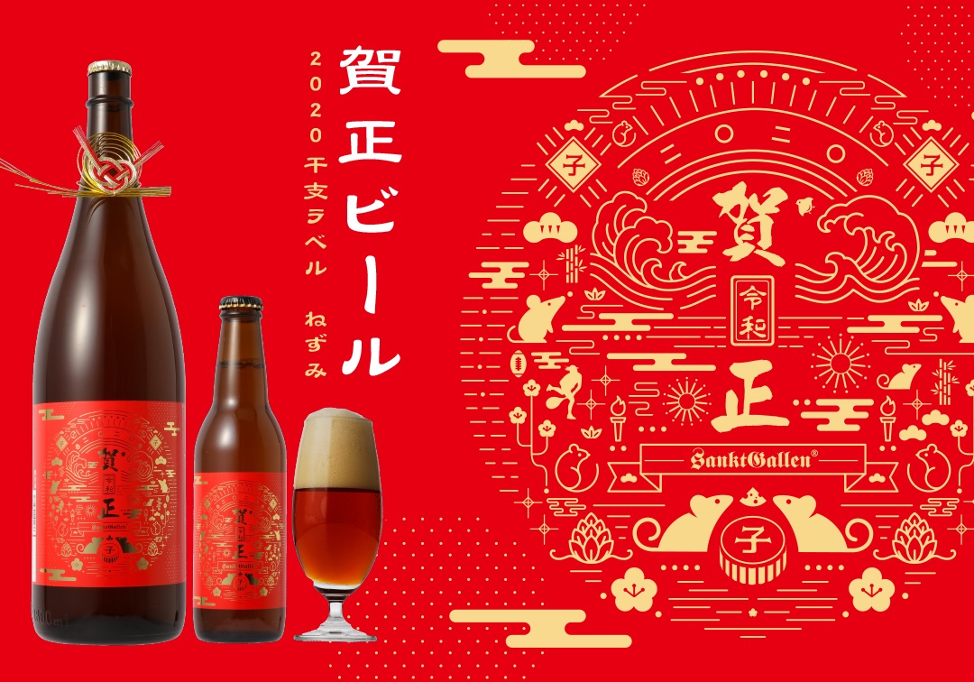 サンクトガーレン、賀正ビール 2020 干支ラベル ねずみ ＜一升瓶ビールサイズと、小瓶サイズの２種類＞2019年12月12日より限定発売