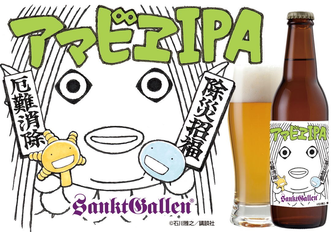 サンクトガーレン、新型コロナウイルス終息願うビール「アマビエIPA」からの寄付総額が4,000,000円に。利益を感染拡大防止活動へ。