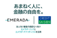 エメラダ、株式会社クレディセゾンのキャッシュフロー改善サービス「セゾンインボイス」に対し、エメラダ・アナリティクス、エメラダ・リンクの提供を開始