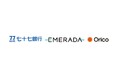 七十七銀行とエメラダ、WEB完結型融資商品「７７スマートＢｉｚローン」の取扱いを開始