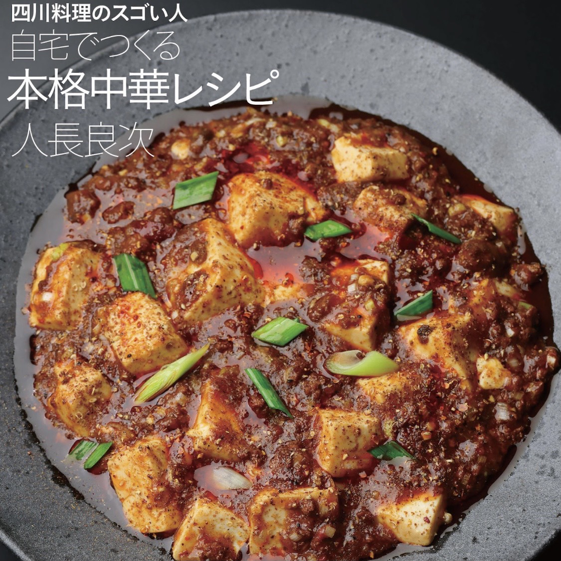 四川料理のスゴい人 人長良次が初レシピ本を出版 四川麻婆豆腐や痺れる黒炒飯など紹介する 四川料理のスゴい人 自宅でつくる本格中華レシピ 6 4発売 先着名限定でオンライン料理教室も開催 株式会社バルニバービのプレスリリース