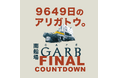 「9649日のアリガトウ。」〜大阪・南船場の大型老舗レストラン&カフェ「CAFE GARB」、現在地での営業休止へ