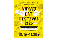 好評につき第3弾！奈良の魅力を一皿に。カフェレストラン「CAFÉ ETRANGER NARAD」にて、『NARAD EAT FESTIVAL 2025』を開催