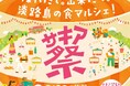 旧尾崎小学校「SAKIA」を舞台に、淡路島の食と人が集う「第8回サキア祭」9月23日(水・祝)開催