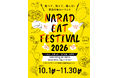 奈良4地域の食材を、いつもと違う一皿に。「NARAD EAT FESTIVAL 2026」、10月1日〜奈良市観光センター内「CAFE ETRANGER NARAD」にて開催