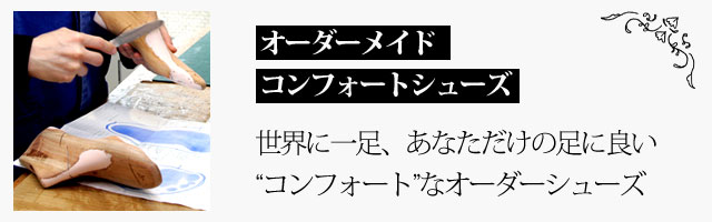 先着１０名様限定】オーダーコンフォートシューズ木型無料キャンペーン