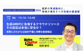 Strategic Cyber Security Knowledge 2026 に登壇　生成AI時代に急増するクラウドリソースの設定不備と対策を解説