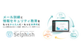 メール訓練サービス「Selphish」、情報セキュリティ教育を提供開始　訓練との組み合わせで継続的な行動変容支援へ