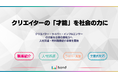 クリエイターの「才能」を社会の力に。ボンド、人材派遣・紹介事業を開始
