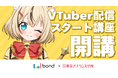 ボンドと東放学園、配信クリエイターを目指す学生向け講座を開講