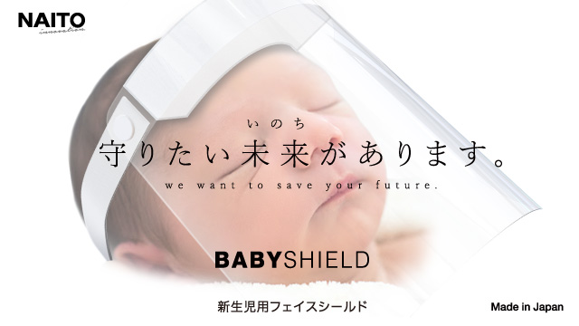 新生児用フェイスシールドの国内生産 販売を開始 株式会社naitoのプレスリリース