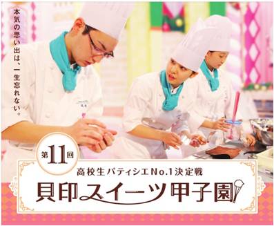 高校生パティシエ日本一を決める 第11回貝印スイーツ甲子園 東日本予選大会 北海道三笠高等学校 北海道 名古屋調理師専門学校 愛知県 ２チームが9月の決勝大会進出決定 貝印株式会社のプレスリリース