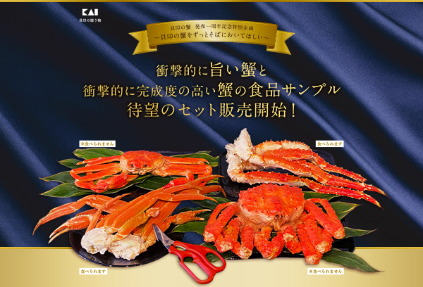 昨年大好評の衝撃的に旨い蟹と衝撃的 に完成度の高い蟹の食品サンプルがあなたのもとに 貝印こだわりの蟹と かにはさみさばき名人 のセット 貝印株式会社のプレスリリース