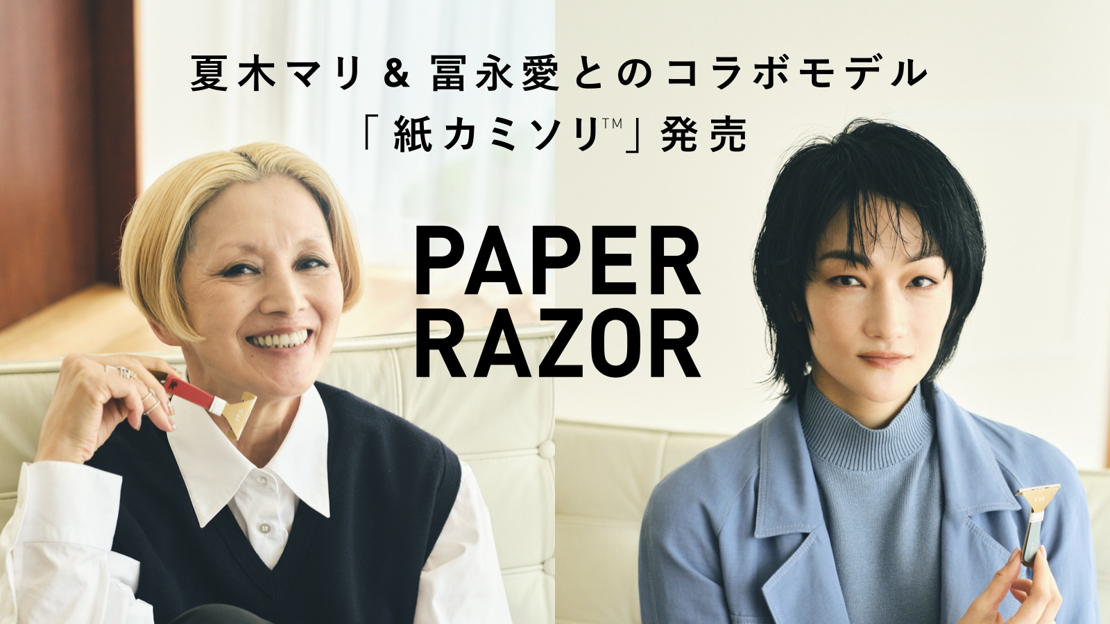 脱プラスチック 1とsdgsがコンセプトの世界初 2の 紙カミソリ 夏木マリさん 冨永愛 さんとのコラボレーションデザインを数量限定発売 貝印株式会社のプレスリリース