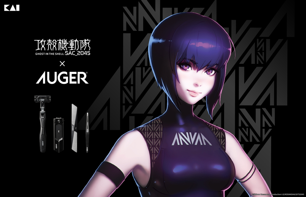 グルーミングツールブランド Auger と 攻殻機動隊 Sac 45 がコラボレーション 貝印株式会社のプレスリリース