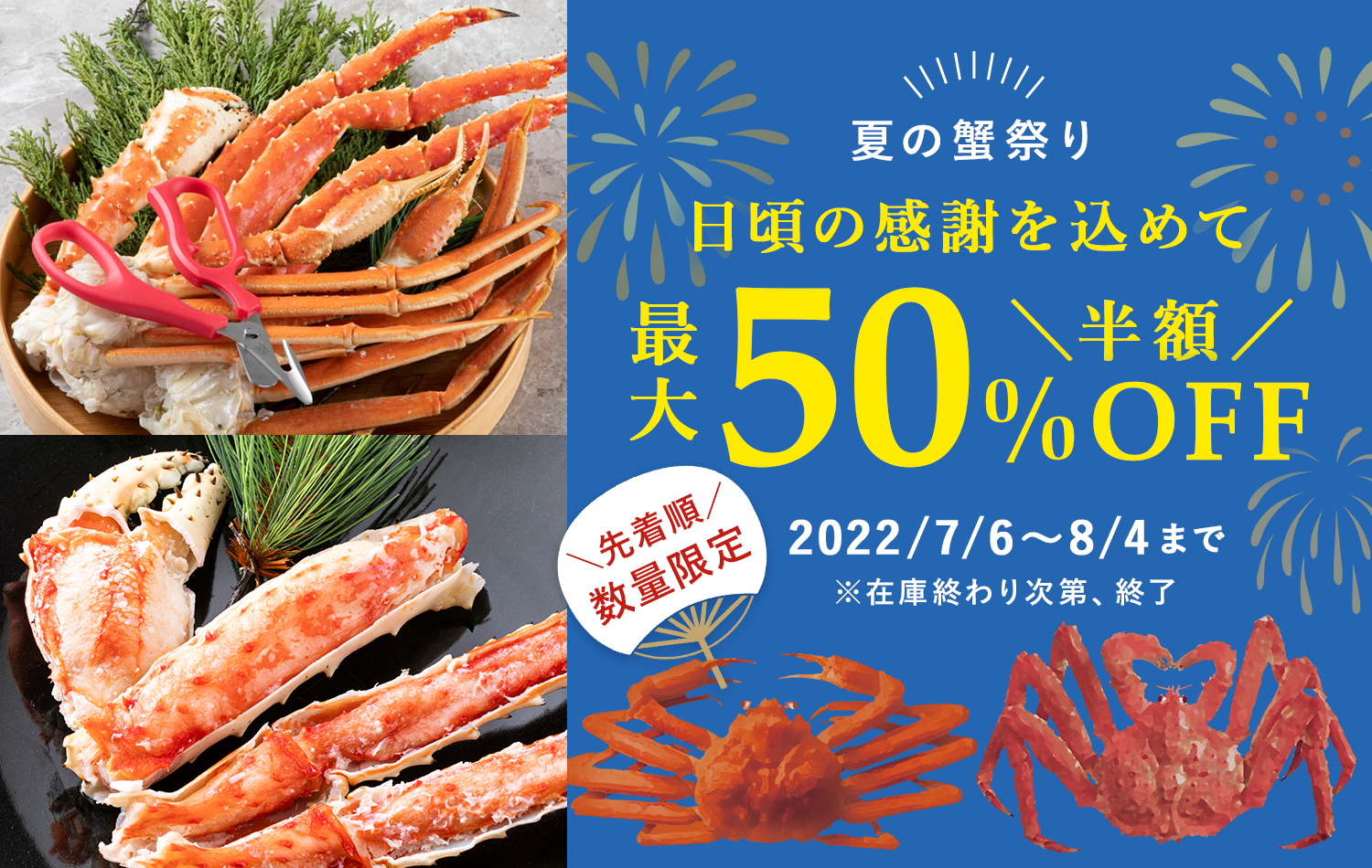 先着順・数量限定で在庫がなくなり次第終了！人気の「衝撃的に旨い蟹」と「かにはさみ  さばき名人！」のセットが最大50％OFFになる「夏の蟹祭り」セールを開催｜貝印株式会社のプレスリリース