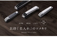 貝印がツメキリの名入れサービス開始