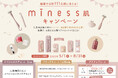 貝印のパーソナルケアブランド「miness」が「抽選で合計111名様に当たる!「miness肌キャンペーン」」を開催
