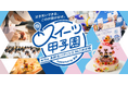 「第18回スイーツ甲子園」に、グローバル刃物メーカーの貝印が特別協賛決定
