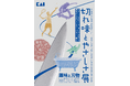 貝印が「趣味と刃物」をテーマにしたコンセプトデザイン展示「切れ味とやさしさ展」を11月7日（金）より開催