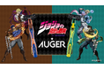 アニメ「ジョジョの奇妙な冒険 ファントムブラッド / 戦闘潮流」×AUGER 本日より貝印公式オンラインストア限定で先行予約受付開始！さらに対象店舗限定のWノベルティキャンペーンを1月26日（月）開始
