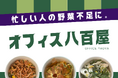 貝印、グループ会社「Agriture」を通じて「オフィス八百屋」を開始