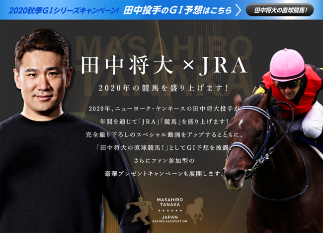 田中将大の直球競馬 秋季g シリーズキャンペーン スタート 日本中央競馬会のプレスリリース
