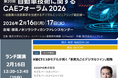 第20回 自動車技術関するCAEフォーラム2026出展および『車両丸ごとデジタルツイン』戦略に関する講演のお知らせ