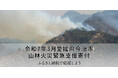 さとふる、「令和7年3月愛媛県今治市 山林火災緊急支援寄付サイト」で愛媛県上島町による愛媛県今治市への「代理寄付」の受け付けを開始