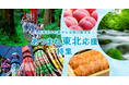 さとふる、「あつまれ東北応援特集」を公開