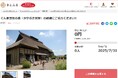 【さとふるニュースレター】群馬県とさとふる、老朽化が進む文化的遺産「赤城型民家」の修繕と保全のため、寄付受け付けを開始