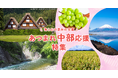 さとふる、「あつまれ中部応援特集」を公開