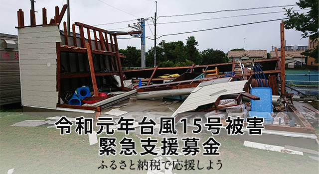 さとふる 令和元年台風15号被害 緊急支援募金サイト を開設 株式会社さとふるのプレスリリース