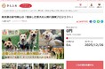 岡山県岡山市とさとふる、保護犬の未来を共に支える、訓練ボランティア体制と譲渡整備の強化のため寄付受け付けを開始