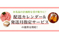 さとふる、お礼品の配送予定を可視化する「配送カレンダー」と、「発送月指定サービス」の提供を開始