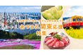 さとふる、「あつまれ関東応援特集」を公開