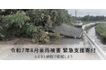 さとふる、「令和7年8月豪雨被害 緊急支援寄付サイト」を開設