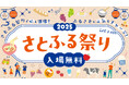 「アーバンドック ららぽーと豊洲」にて全国の特産品を楽しめる「さとふる祭り2025」を9月13日に開催