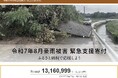 さとふる、「令和7年8月豪雨被害 緊急支援寄付サイト」で新たに鹿児島県南さつま市の寄付受け付けを開始